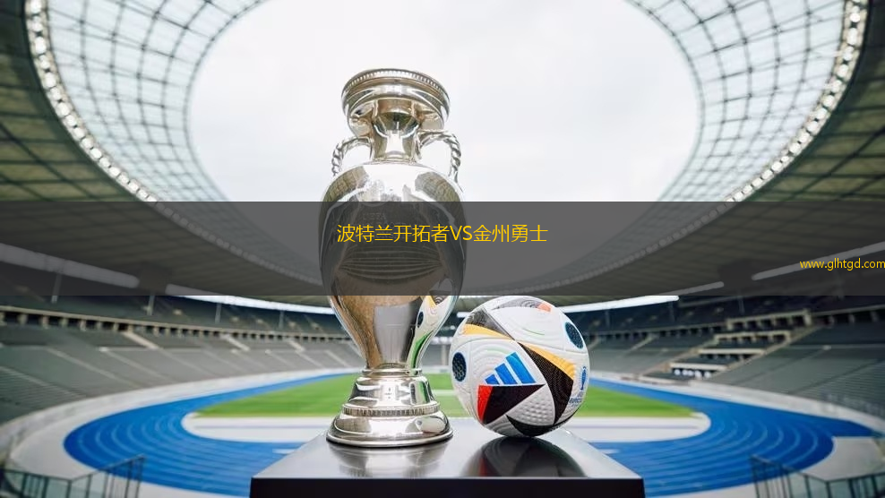 波特蘭開拓者VS金州勇士