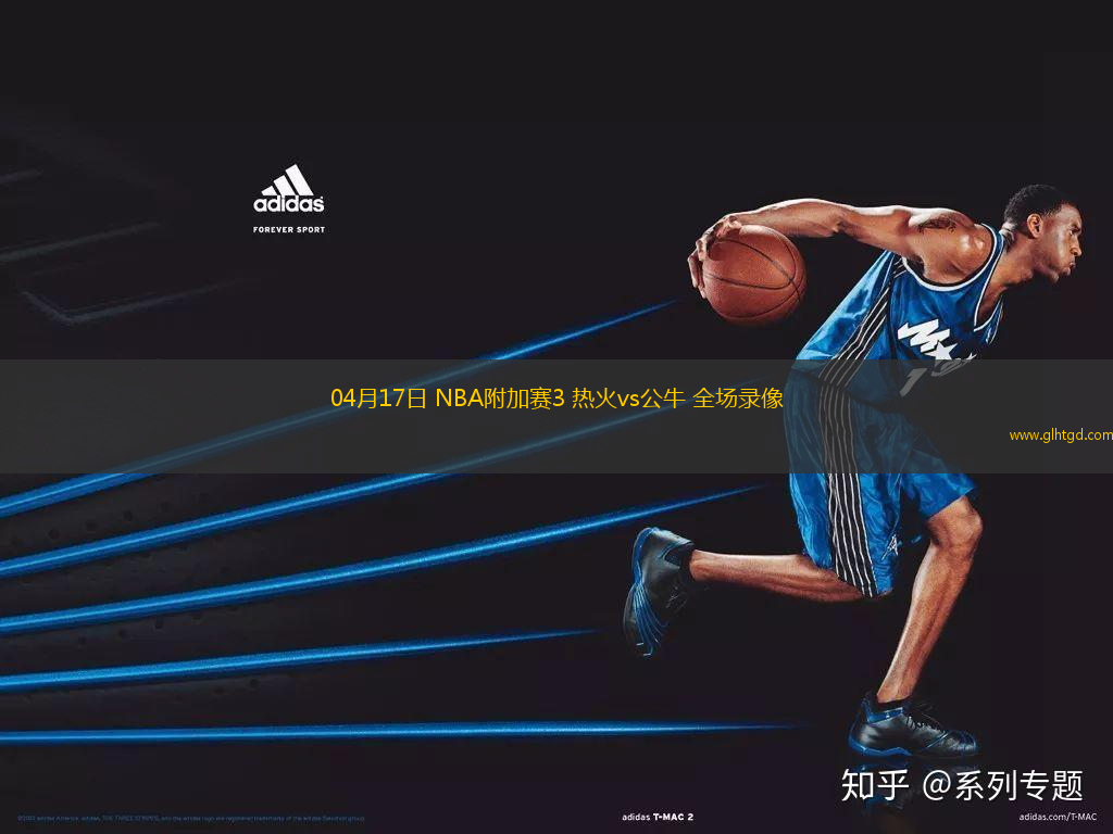 04月17日 NBA附加賽3 熱火vs公牛 全場錄像