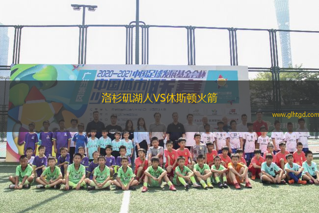 洛杉磯湖人VS休斯頓火箭