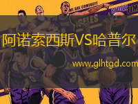 阿諾索西斯VS哈普爾
