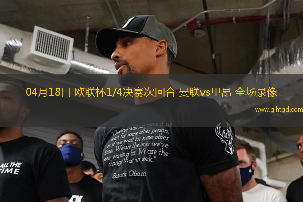 04月18日 歐聯(lián)杯1/4決賽次回合 曼聯(lián)vs里昂 全場錄像