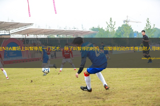 在NBA賽場上叫暫停是一門藝術(shù)，除了叫暫停的時機，叫暫停的動作本身也耐人尋味。