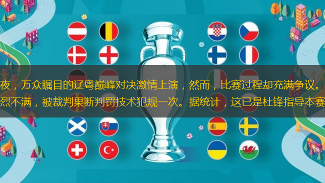 【CBA前沿速遞】昨夜，萬眾矚目的遼粵巔峰對決激情上演，然而，比賽過程卻充滿爭議。廣東宏遠(yuǎn)主教練杜鋒，因?qū)Σ门信辛P表達(dá)強(qiáng)烈不滿，被裁判果斷判罰技術(shù)犯規(guī)一次。據(jù)統(tǒng)計(jì)，這已是杜鋒指導(dǎo)本賽季第七次領(lǐng)到技術(shù)犯