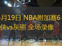 04月19日 NBA附加賽6 獨行俠vs灰熊 全場錄像