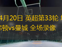 04月20日 英超第33輪 埃弗頓vs曼城 全場錄像