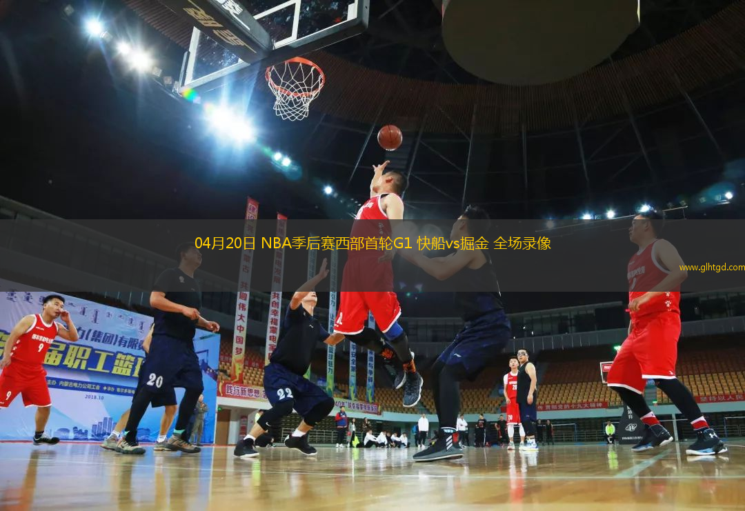 04月20日 NBA季后賽西部首輪G1 快船vs掘金 全場錄像