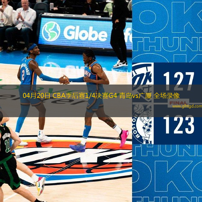 04月20日 CBA季后賽1/4決賽G4 青島vs廣廈 全場錄像