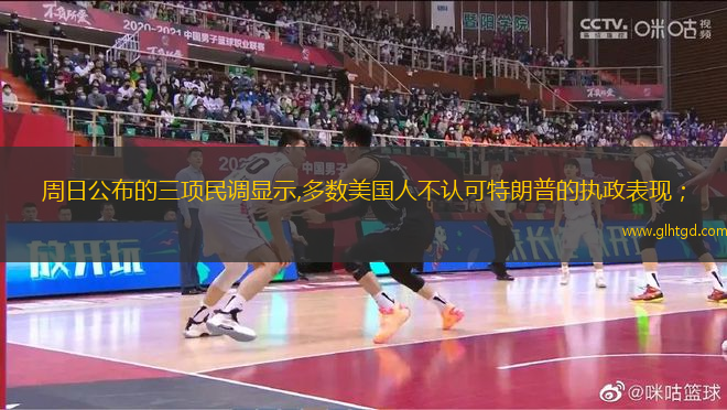 周日公布的三項民調(diào)顯示,多數(shù)美國人不認(rèn)可特朗普的執(zhí)政表現(xiàn)；