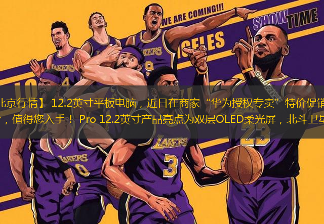 【中關(guān)村在線北京行情】 12.2英寸平板電腦，近日在商家“華為授權(quán)專賣”特價促銷，優(yōu)惠價為3499元，好物好價，值得您入手！ Pro 12.2英寸產(chǎn)品亮點為雙層OLED柔光屏，北斗衛(wèi)星圖片，分布式通信