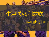 牛津聯(lián)VS利茲聯(lián)