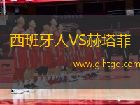 西班牙人VS赫塔菲