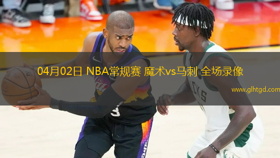 04月02日 NBA常規(guī)賽 魔術(shù)vs馬刺 全場錄像