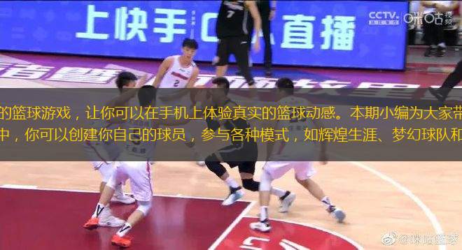 是一款以NBA為主題的籃球游戲，讓你可以在手機(jī)上體驗(yàn)真實(shí)的籃球動(dòng)感。本期小編為大家?guī)韓ba2k23數(shù)據(jù)庫功能介紹。在這款游戲中，你可以創(chuàng)建你自己的球員，參與各種模式，如輝煌生涯、夢幻球隊(duì)和籃球聯(lián)盟等