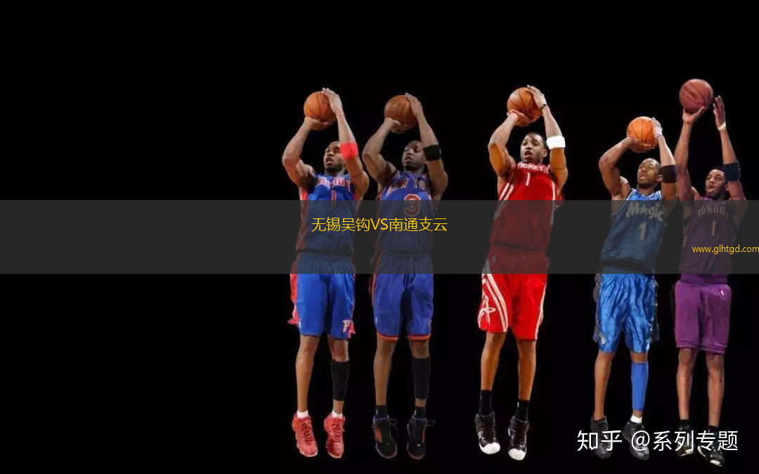 無(wú)錫吳鉤VS南通支云