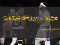 溫州俱樂部中胤VS大連鯤城