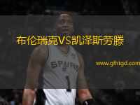 布倫瑞克VS凱澤斯勞滕