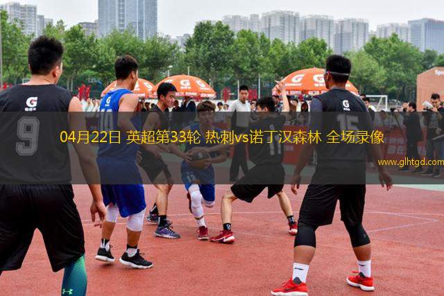 04月22日 英超第33輪 熱刺vs諾丁漢森林 全場錄像