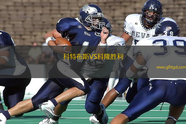 科特布斯VS科隆勝利