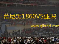 慕尼黑1860VS亞琛