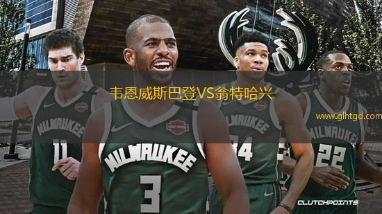 韋恩威斯巴登VS翁特哈興