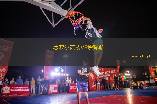 費(fèi)羅爾競技VS埃登斯