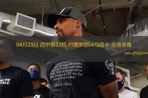 04月23日 西甲第33輪 巴塞羅那vs馬洛卡 全場錄像