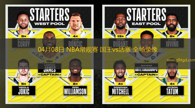 04月08日 NBA常規(guī)賽 國王vs活塞 全場錄像