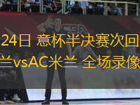 04月24日 意杯半決賽次回合 國際米蘭vsAC米蘭 全場錄像回放