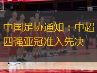 中國足協(xié)通知：中超四強亞冠準入先決