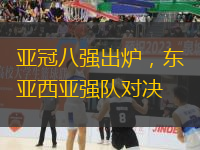亞冠八強出爐，東亞西亞強隊對決