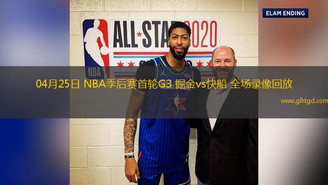 04月25日 NBA季后賽首輪G3 掘金vs快船 全場錄像回放
