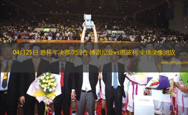 04月25日 意杯半決賽次回合 博洛尼亞vs恩波利 全場錄像回放
