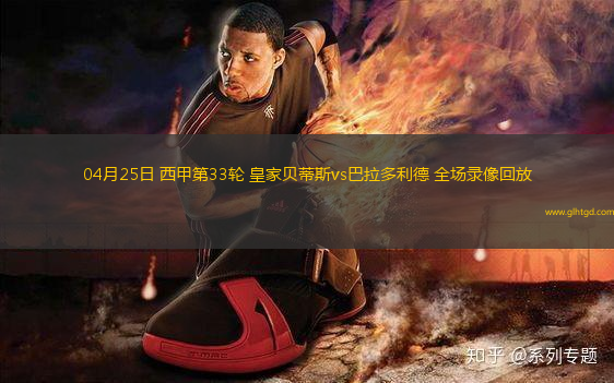 04月25日 西甲第33輪 皇家貝蒂斯vs巴拉多利德 全場(chǎng)錄像回放