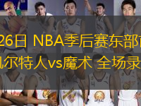 04月26日 NBA季后賽東部首輪G3 凱爾特人vs魔術(shù) 全場錄像