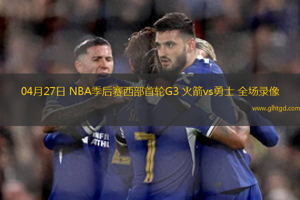 04月27日 NBA季后賽西部首輪G3 火箭vs勇士 全場錄像