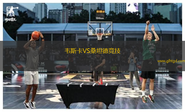 韋斯卡VS桑坦德競技