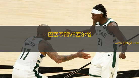 巴塞羅那VS塞爾塔
