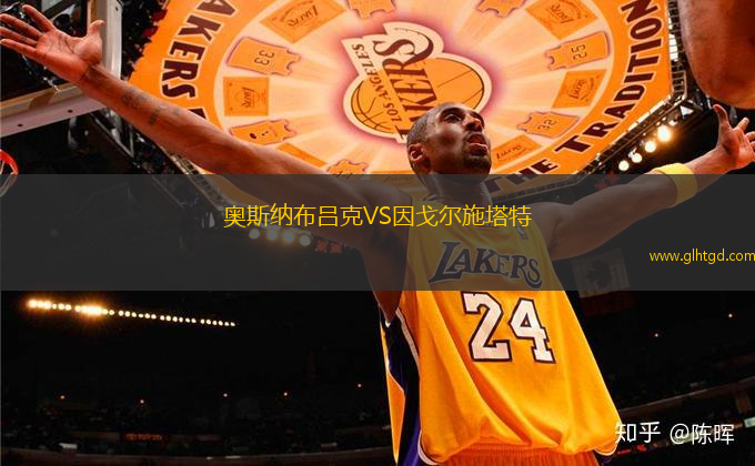奧斯納布呂克VS因戈爾施塔特