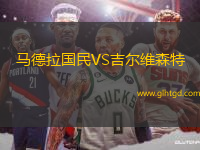 馬德拉國(guó)民VS吉爾維森特