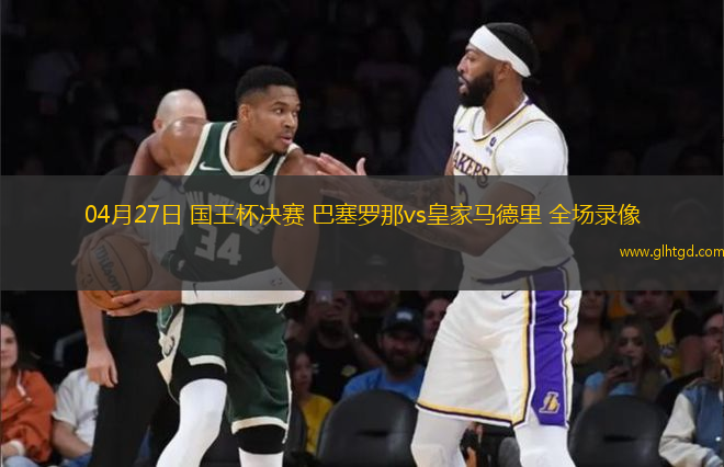 04月27日 國王杯決賽 巴塞羅那vs皇家馬德里 全場錄像