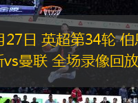04月27日 英超第34輪 伯恩茅斯vs曼聯(lián) 全場錄像回放