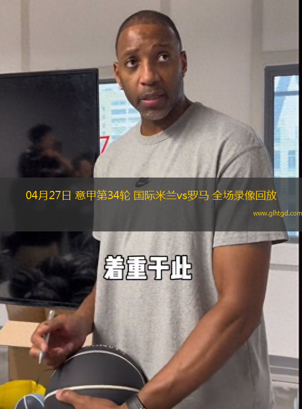 04月27日 意甲第34輪 國際米蘭vs羅馬 全場(chǎng)錄像回放