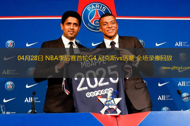 04月28日 NBA季后賽首輪G4 尼克斯vs活塞 全場錄像回放