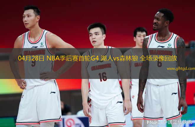 04月28日 NBA季后賽首輪G4 湖人vs森林狼 全場錄像回放