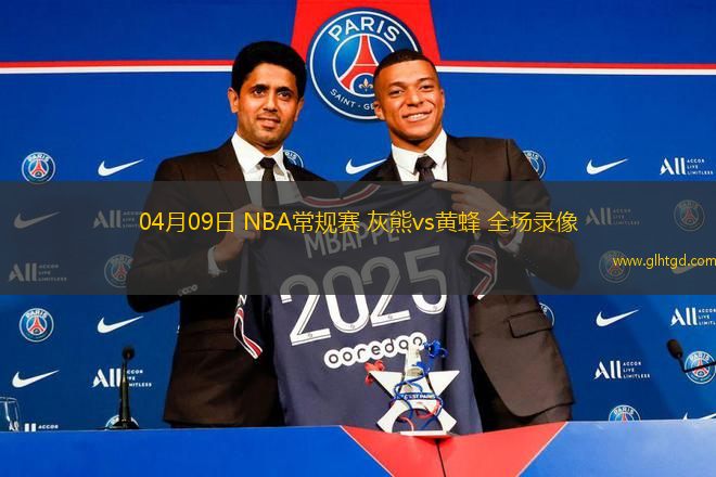 04月09日 NBA常規(guī)賽 灰熊vs黃蜂 全場(chǎng)錄像