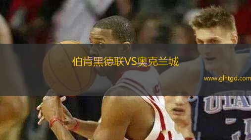 伯肯黑德聯(lián)VS奧克蘭城