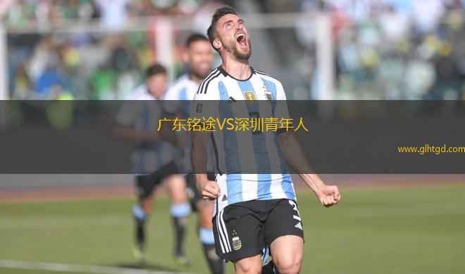 廣東銘途VS深圳青年人