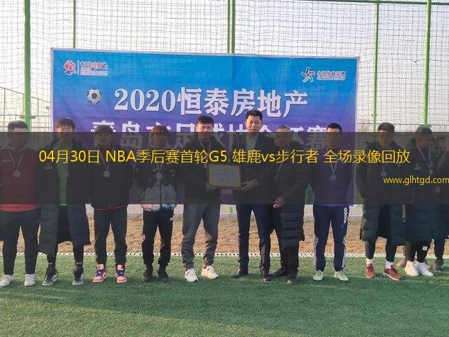 04月30日 NBA季后賽首輪G5 雄鹿vs步行者 全場(chǎng)錄像回放