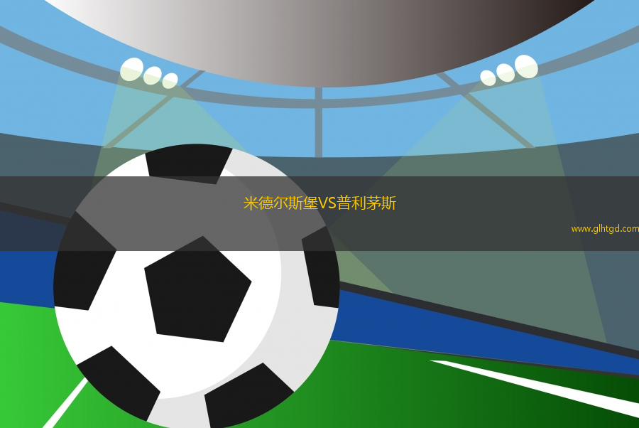 米德爾斯堡VS普利茅斯