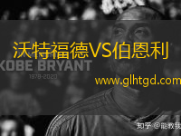 沃特福德VS伯恩利